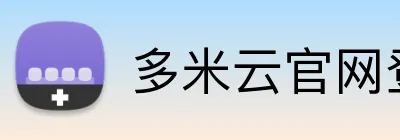 多米云官网登录 - 官方平台首页